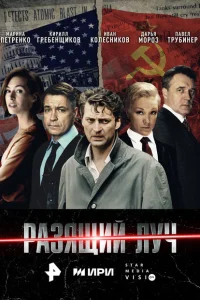 Разящий луч 1 сезон